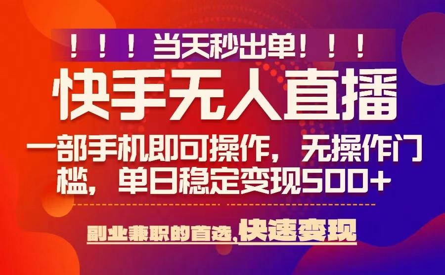 当天秒出单，无人直播最新技术，0风控，轻松日入5张+【揭秘】-米创网
