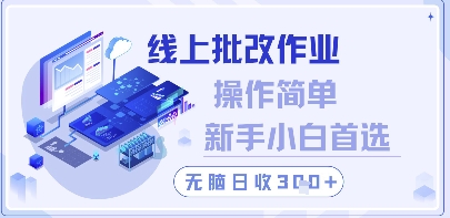 线上批改作业，操作简单新手小白首选，无脑日收300+【揭秘】-米创网