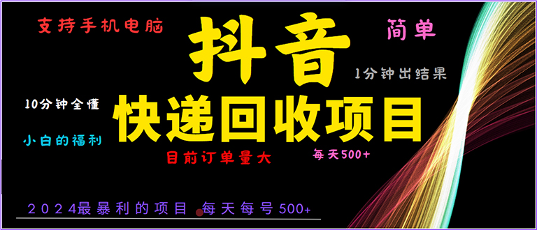 抖音快递项目，简单易操作，小白容易上手。一分钟学会，电脑手机都可以-米创网
