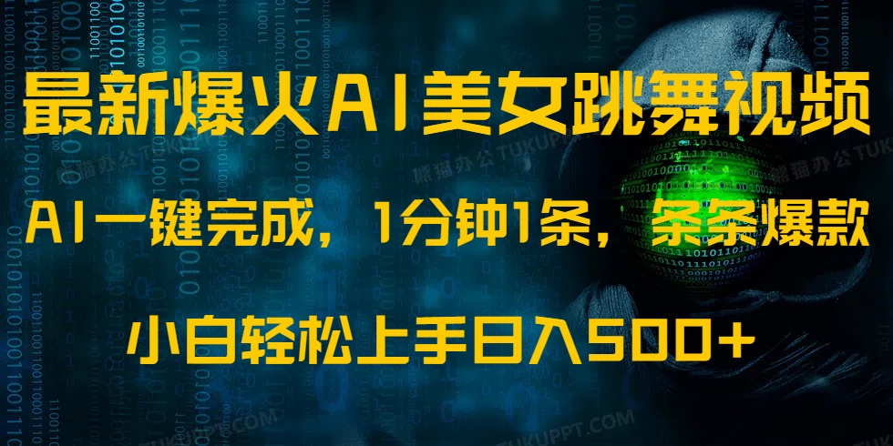 最新爆火AI发光美女跳舞视频，1分钟1条，条条爆款，小白轻松无脑日入500+-米创网