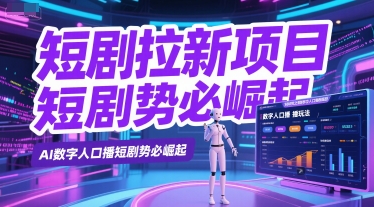 短剧拉新项目之数字人口播玩法，AI数字人口播短剧势必崛起-米创网