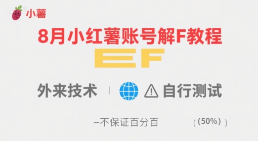 8月小红薯账号解封教程，外来技术，自行测试，不保证百分百-米创网