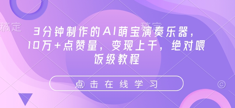 3分钟制作的AI萌宝演奏乐器，10万+点赞量，变现上千，绝对喂饭级教程-米创网