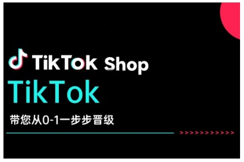 TikTok Shop带您从0-1一步步晋级，开启电商新征程，在TikTok商业领域实现突破与成长-米创网