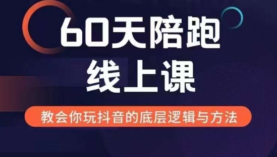 60天线上陪跑课找到你的新媒体变现之路，全方位剖析新媒体变现的模式与逻辑-米创网