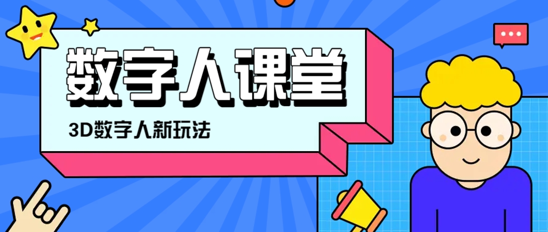 利用AI制作3D历史名人数字人讲堂，让历史名人亲自给大家上堂精彩的课-米创网