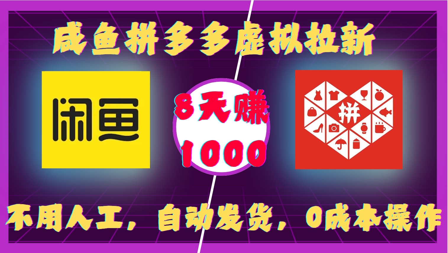 咸鱼拼多多虚拟拉新，不用人工，自动发货，0成本操作，8天收益1k-米创网