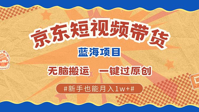 最新京东短视频蓝海带货项目，无需剪辑无脑搬运，一键过原创，有手就能...-米创网
