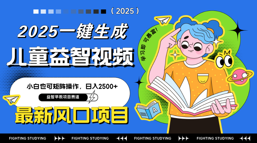 最新AI一键生成儿童益智早教视频，小白可矩阵操作，日入2500+-米创网