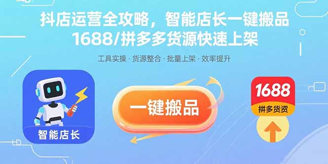 抖店运营全攻略，智能店长一键搬品，1688/拼多多货源快速上架-米创网