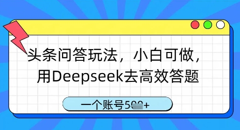 头条问答玩法，小白可做，用Deepseek去高效答题，一个账号几张-米创网