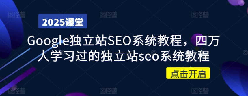 Google独立站SEO系统教程，四万人学习过的独立站seo系统教程-米创网