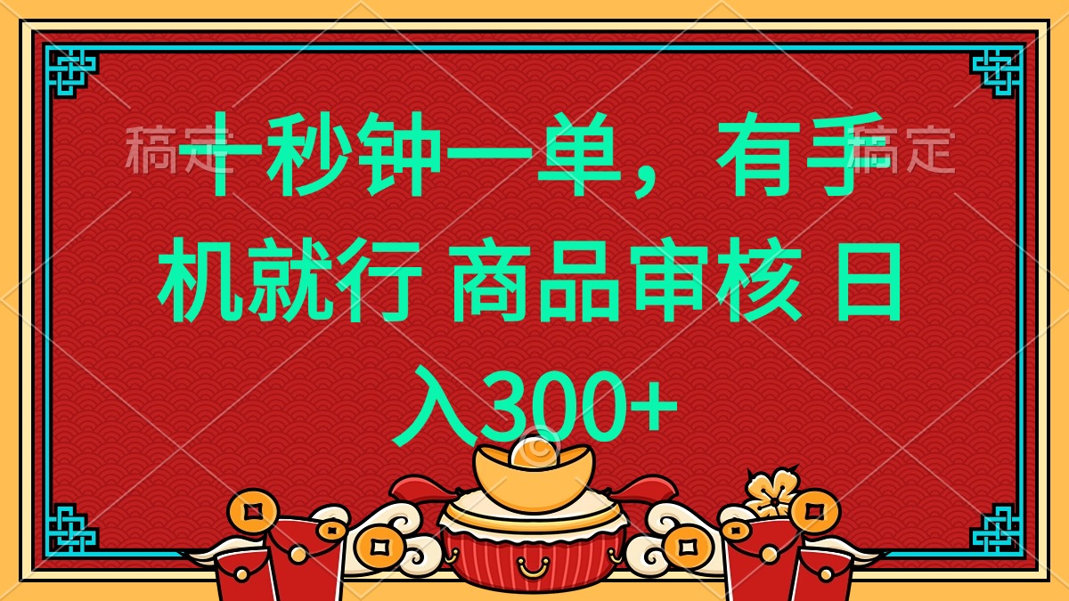 十秒钟一单 有手机就行 随时随地都能做的薅羊毛项目 日入400+-米创网