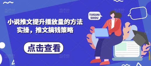 小说推文提升播放量的方法实操，推文搞钱策略-米创网