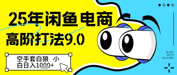 25年闲鱼电商高阶打法9.0，空手套白狼，小白日入几张-米创网