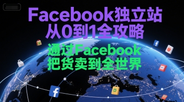 Facebook独立站从0到1全攻略，通过FacebboK把货卖到全世界-米创网