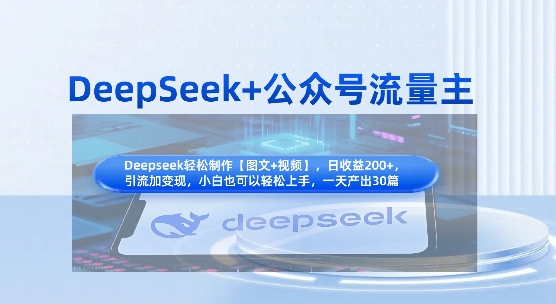 DeepSeek+公众号流量主，知识付费赛道价值变现，引流+变现全流程-米创网