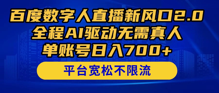 百度数字人直播新风口2.0来了！全程AI驱动无需真人，单账号日入700+，...-米创网