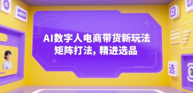 AI数字人电商带货新玩法，矩阵打法，精进选品-米创网