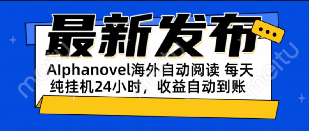 AIphanovel自动阅读：24小时躺赚美金攻略，不需要人工干预，单电脑每天…-米创网