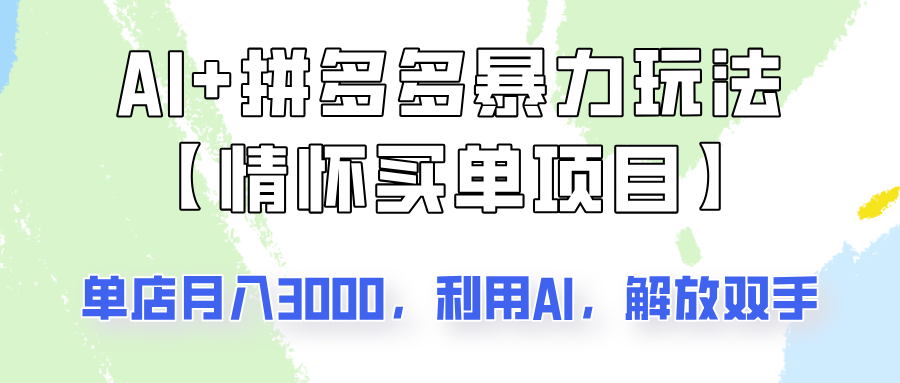 AI+拼多多暴力组合，情怀买单项目玩法揭秘！单店3000+，可矩阵操作！-米创网