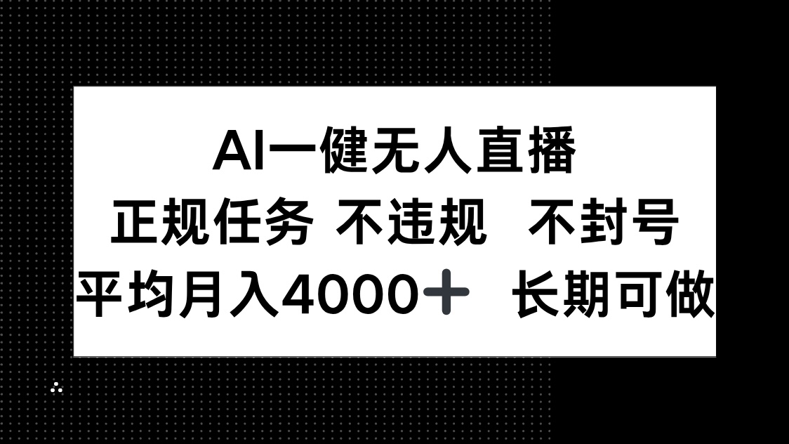 AI一键无人直播，正规任务 不违规 不封号，平均月入4000+ 长期可做-米创网
