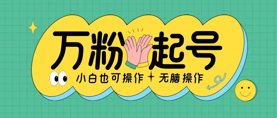 无脑涨万粉方法，2天必起千粉，单日收益2张，小白轻松上手【揭秘】-米创网