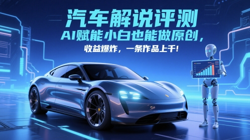抖音汽车解说评测赛道，AI赋能小白也能做原创，收益爆炸，一条作品上千-米创网