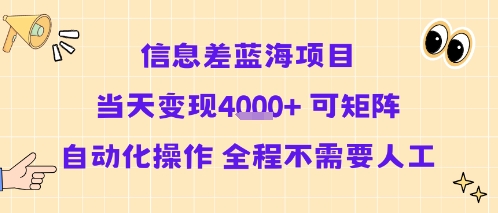 信息差蓝海项目当天变现多张 可矩阵自动化操作 全程不需要人工-米创网