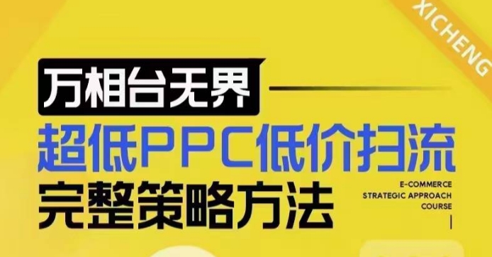 超低PPC低价扫流完整策略方法，最新低价扫流底层逻辑，万相台无界低价扫流实战流程方法-米创网