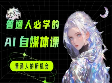 普通人必学的AI课程-AI自媒体教程-米创网