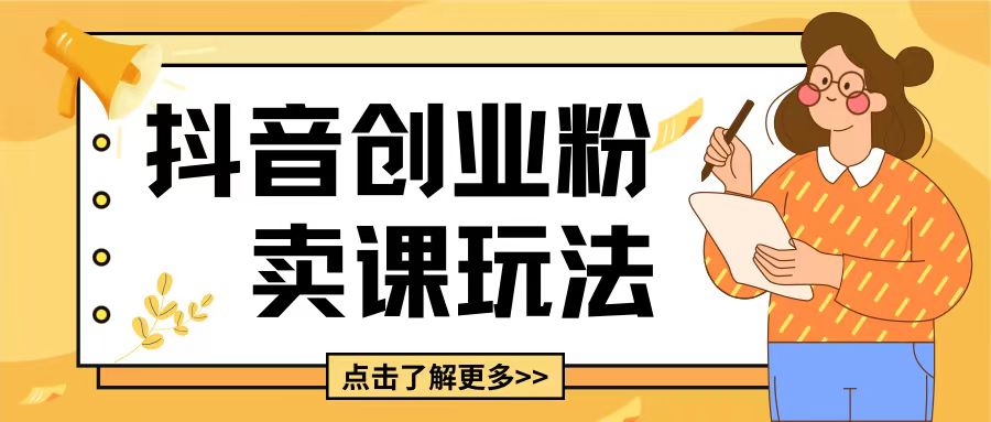 最新抖音引流创业粉玩法，5分钟一个视频，轻松变现附带详细变现思路【揭秘】-米创网