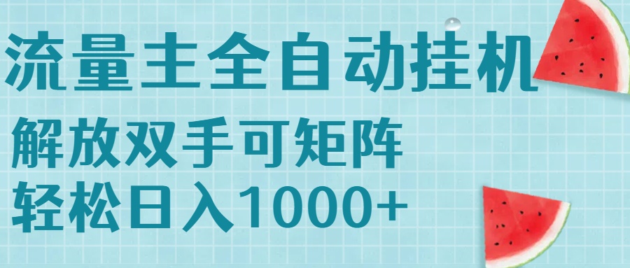 流量主挂机每天几分钟日入1000+无脑操作，可矩阵并附有管道收益-米创网