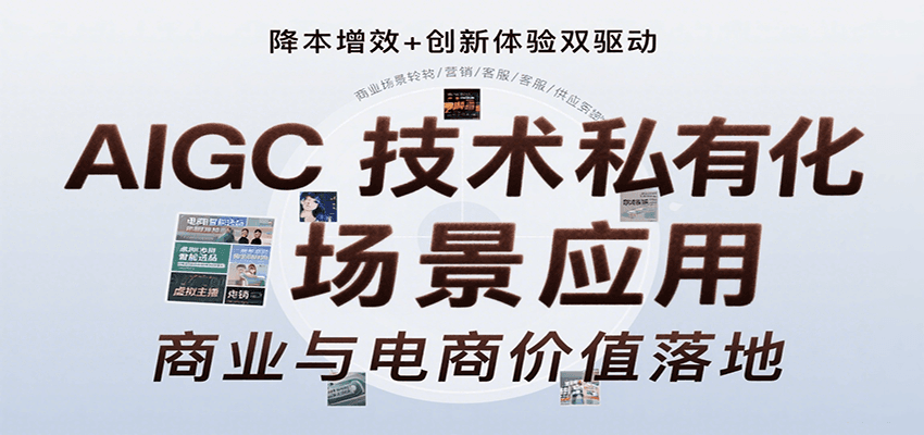 AIGC技术私有化场景应用，内容创作/视觉设计/私有化部署/商业应用/电商运营等-米创网