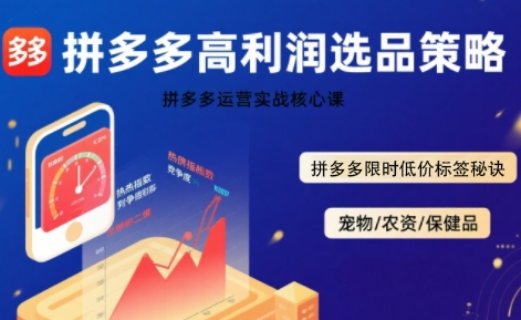 拼多多选品暴利技术实战课，拼多多高利润选品策略，拼多多限时低价标签秘诀-米创网