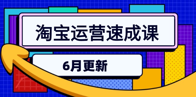淘宝运营速成课-6月，直通车六维玩法，引力魔方实操，三阶搜索爆破技术-米创网