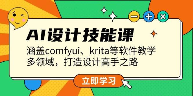 AI设计技能课，涵盖comfyui、krita等软件教学，多领域，打造设计高手之路-米创网