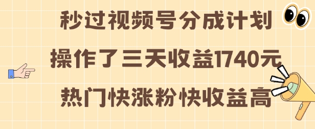 视频号分成计划操作了三天收益1740元 这类视频很好做，热门快涨粉快收益高【揭秘】-米创网