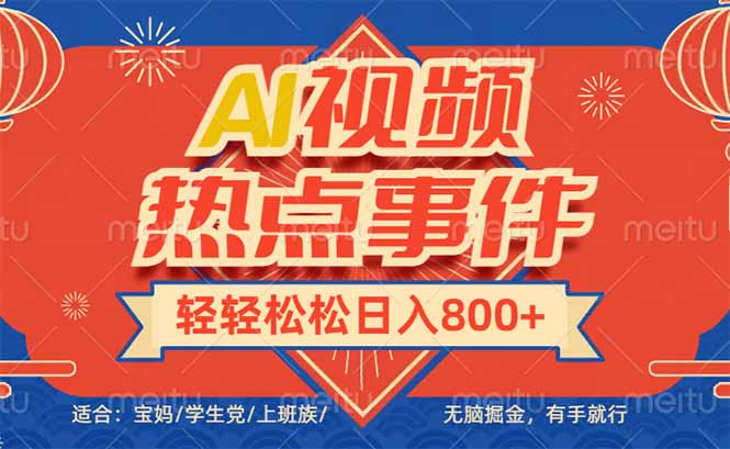 头条AI视频热点事件， 无脑掘金，有手就行，轻轻松松日入600+-米创网