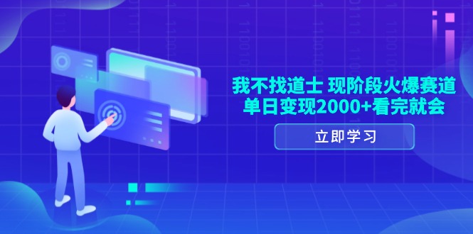我不找道士，现阶段火爆赛道，单日变现2000+看完就会-米创网