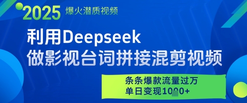 利用Deepseek做影视台词拼接混剪视频，条条爆款流量过W，单日变现多张-米创网