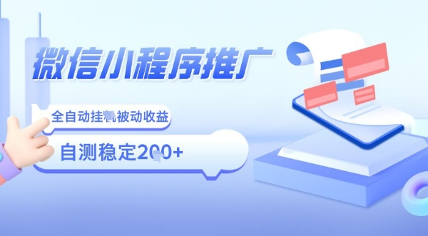 2025微信小程序全新玩法，全自动被动收益，小白宝妈轻松上手日入5张【揭秘】-米创网