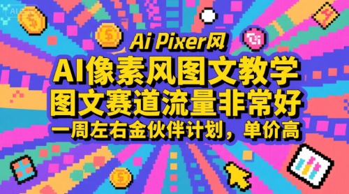 AI像素风图文教学，图文赛道流量非常好，一周左右金伙伴计划，单价高-米创网