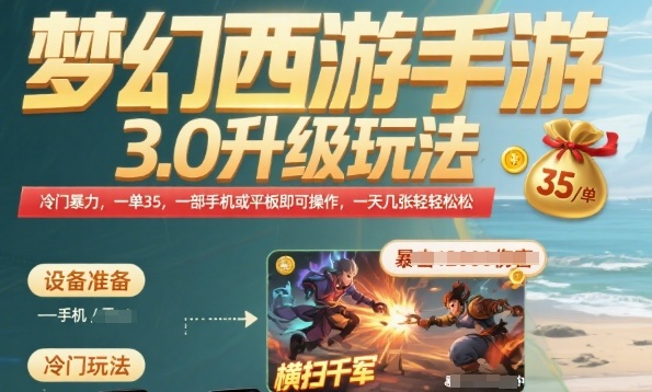 梦幻西游手游3.0升级玩法，冷门暴力，一单35.一部手机或者平板即可操作，一天几张轻轻松松【揭秘】-米创网