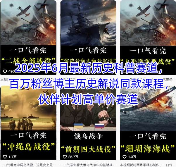 2025年6月最新历史科普赛道，百万粉丝博主历史解说同款课程，伙伴计划高单价赛道-米创网