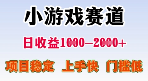 25年暑期高收益项目，小游戏赛道一天收益1-2k+ 稳定项目，上手快，门槛低【揭秘】-米创网