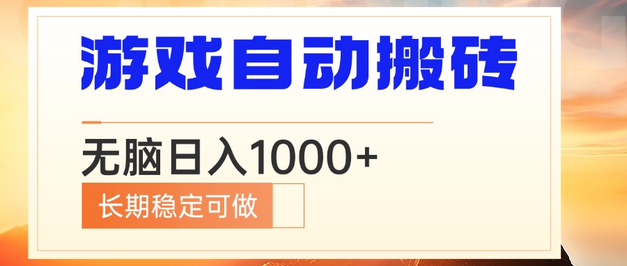 电脑游戏自动搬砖，无脑日入1000+ 长期稳定可做-米创网