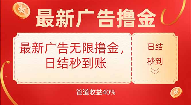 最新广告无限撸金，日结秒到，管道40%-米创网