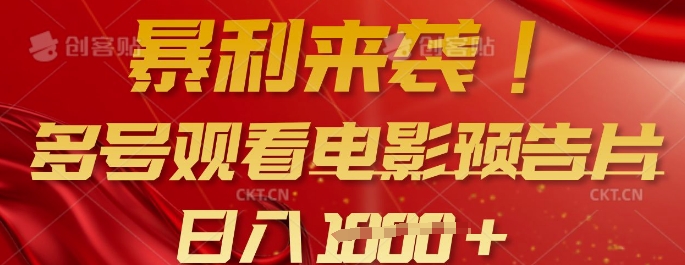 暴利来袭，多号观看电影预告片，可以批量可矩阵，日入多张-米创网