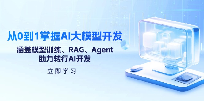 从0到1掌握AI大模型开发，涵盖模型训练、RAG、Agent，助力转行AI开发-米创网
